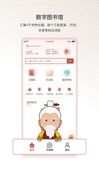 中医智库APP图片