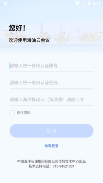海油云会议app图片4