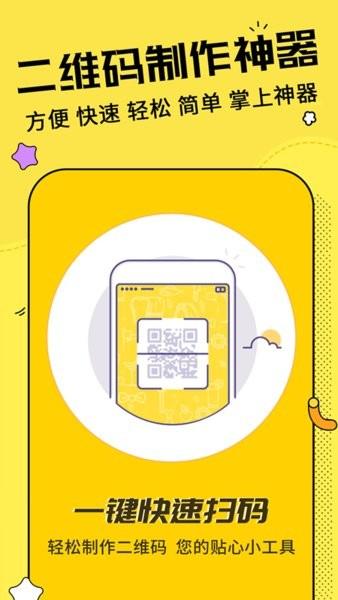 二维码制作神器 安卓版v3.4.2 安卓版v3.4.2