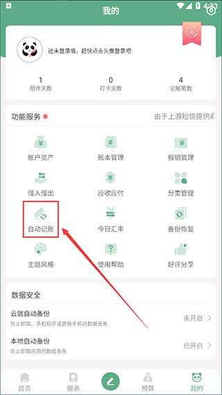 熊猫记账10