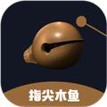 指尖木鱼 安卓版v3.2.0
