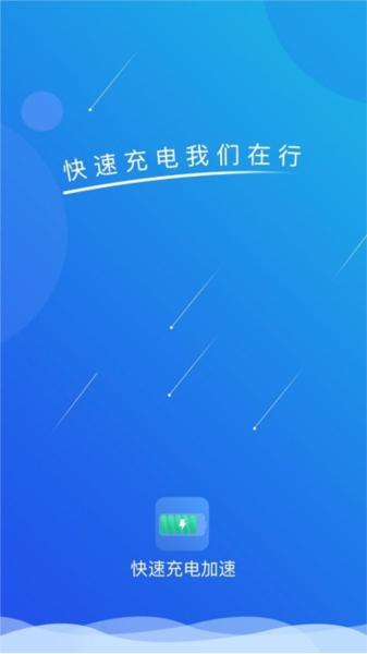 快速充电加速图片1