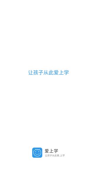 爱上学家长版图片2