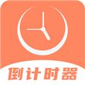 倒数日精灵app 安卓版v4.1.2