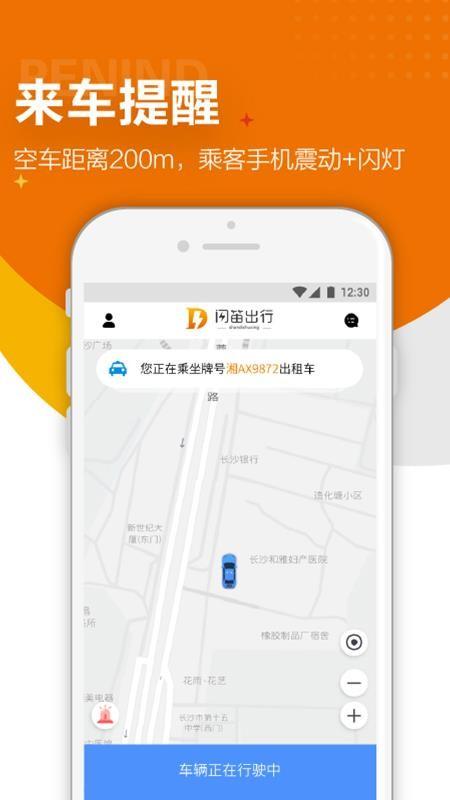 闪笛出行app
