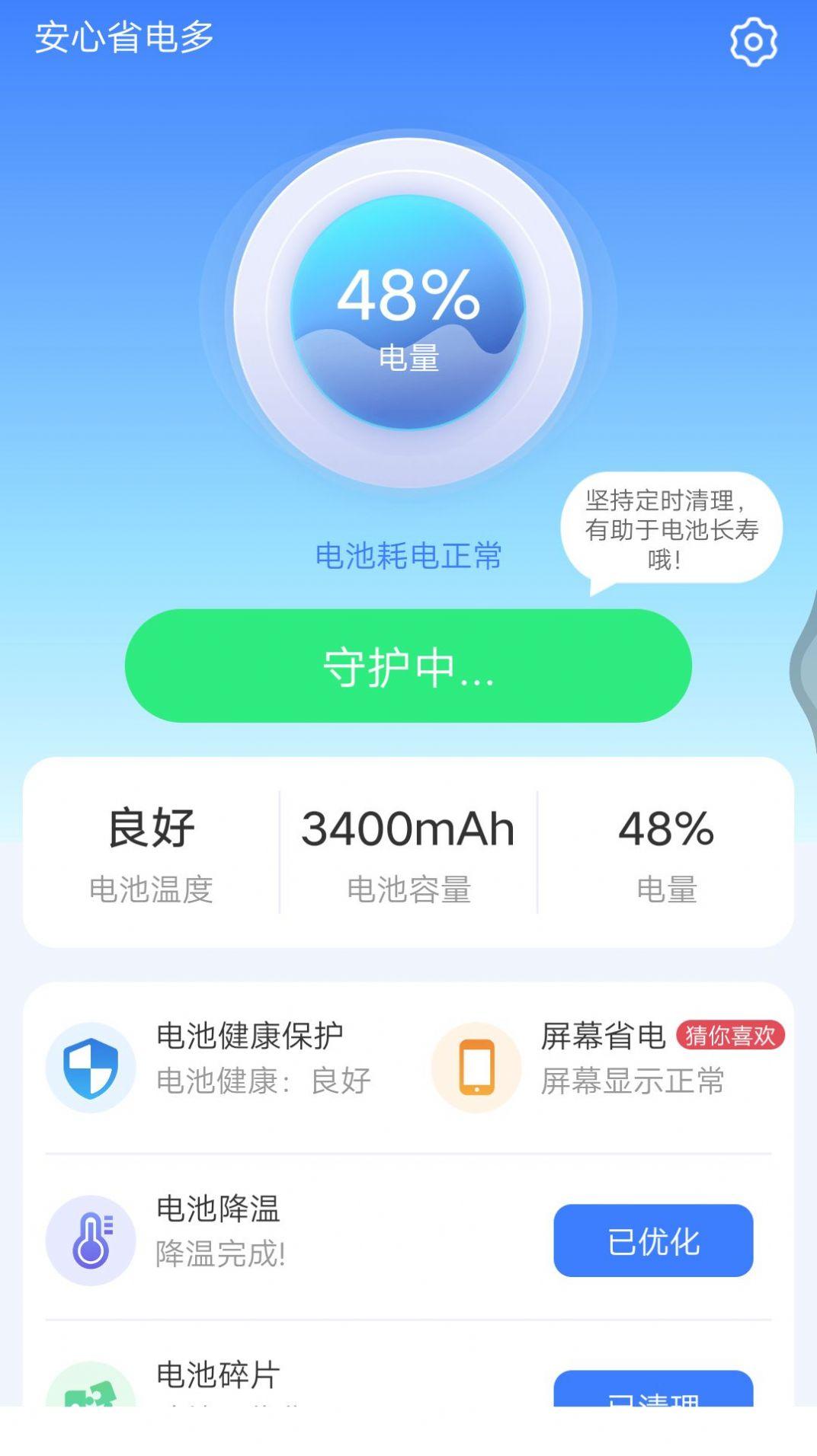 安心省电多v1.0.0