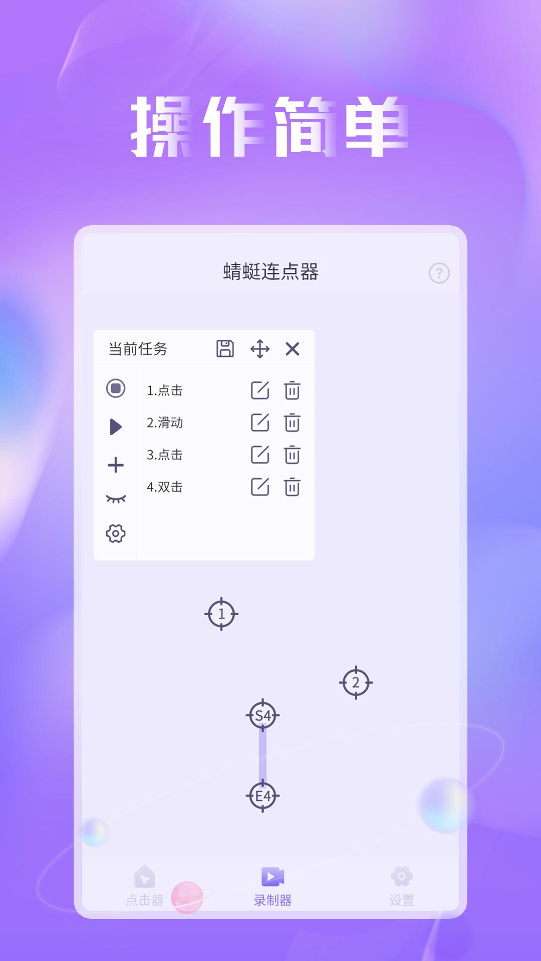 蜻蜓连点器免费版