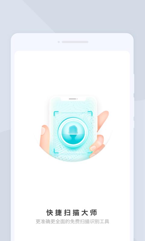 快捷扫描大师app