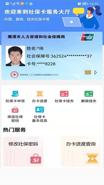 鹰潭智慧人社APP图片2