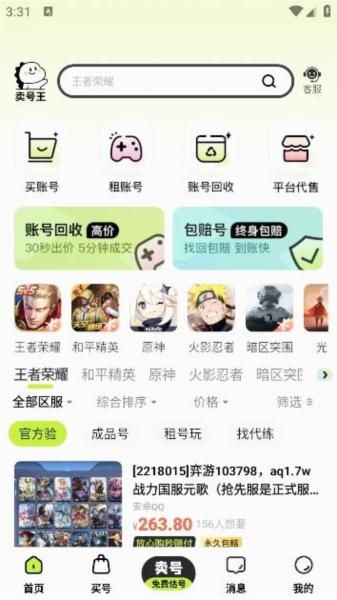 卖号王app图片