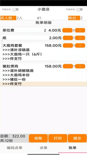 易小盟餐饮软件图片3