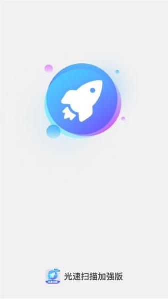 光速扫描加强版APP 安卓版v1.0.3 安卓版v1.0.3