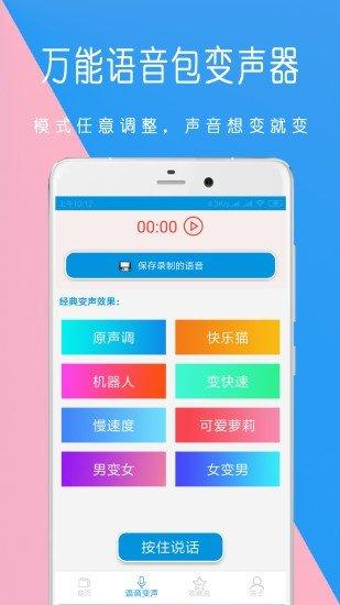 万能语音包变声器手机版