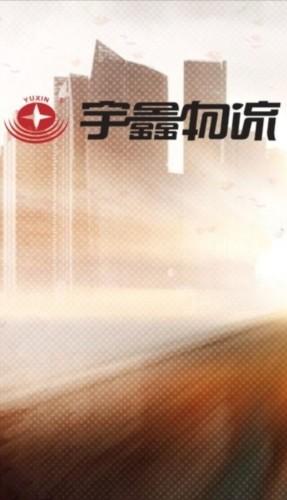 宇鑫QR物流管理 安卓版v0.7.1 安卓版v0.7.1