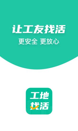 工地找活