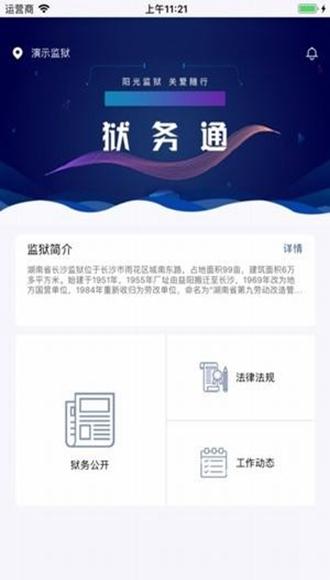 狱务通app图片3
