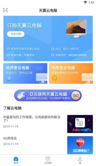 天翼云电脑app图片3