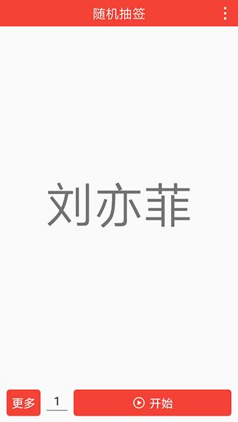 随机抽签 安卓版v1.1.9 安卓版v1.1.9