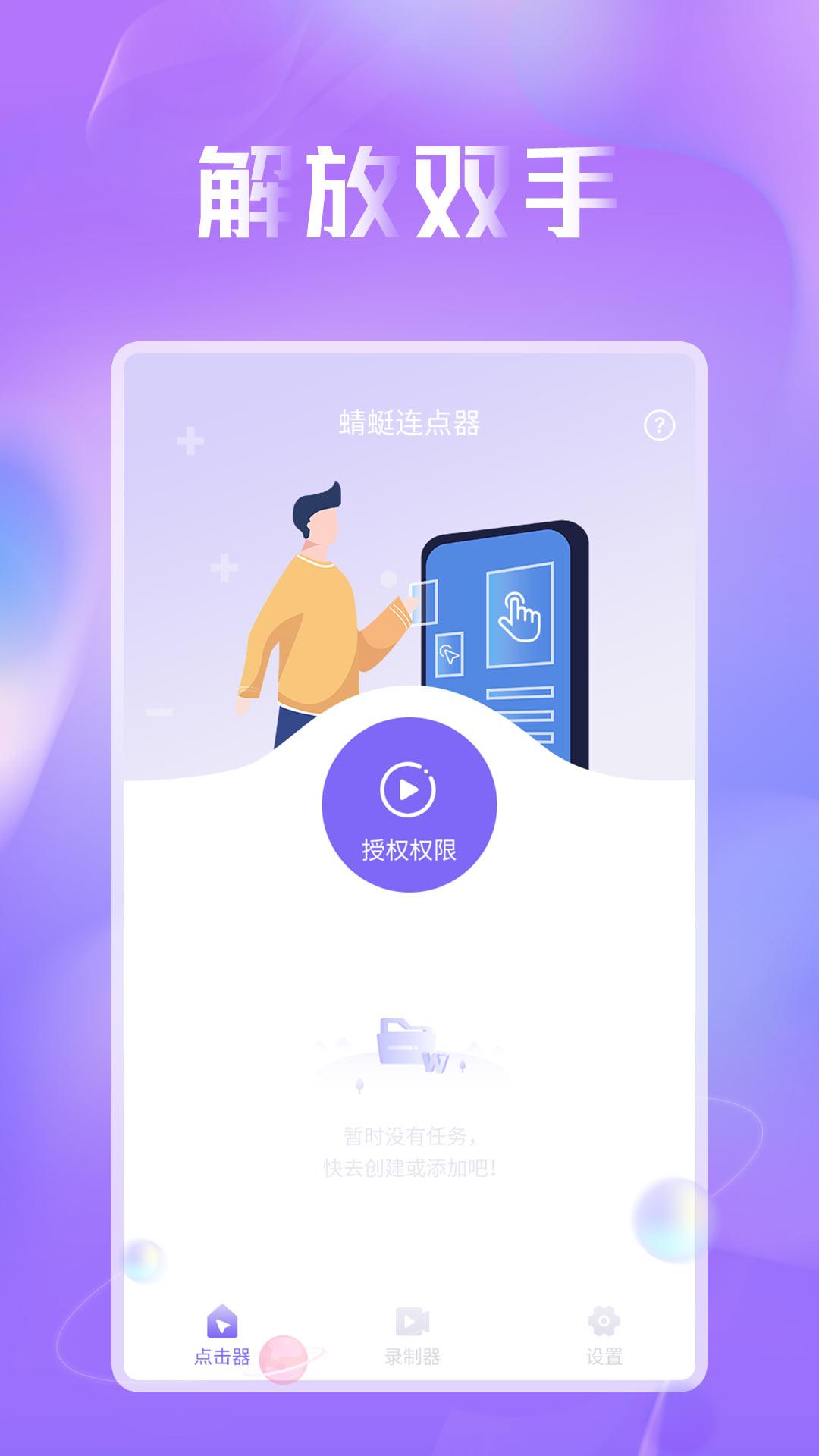 蜻蜓连点器免费版