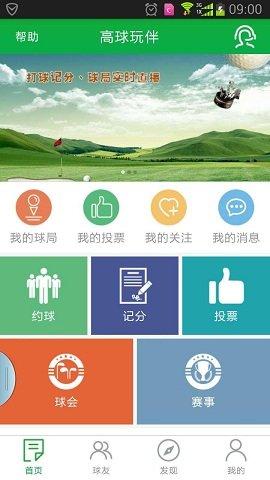 高球玩伴app