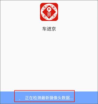 车进京5