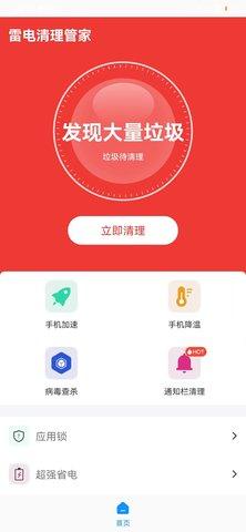 雷电清理管家APP