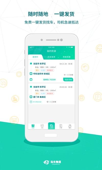 远长货主版手机版