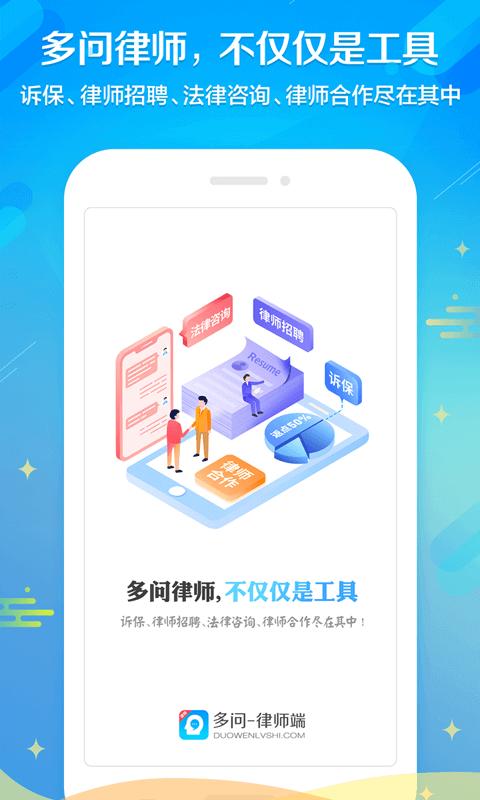 多问律师端大众版app