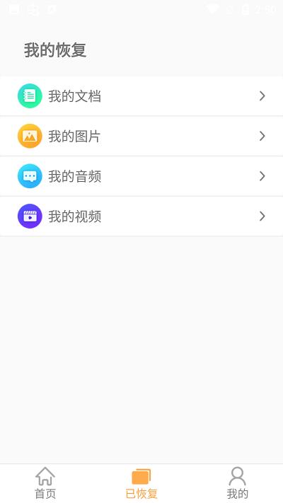 文档恢复大师安卓版