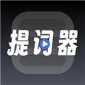 超级提词器 安卓版v1.0.10