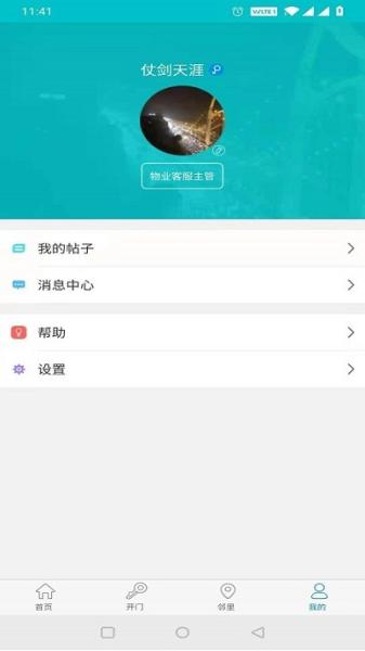 麦邻物业平台图片2
