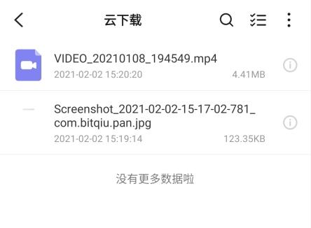 比特球云盘app图片13