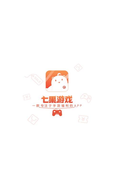 七果游戏
