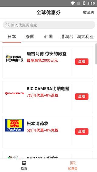 日本换乘app