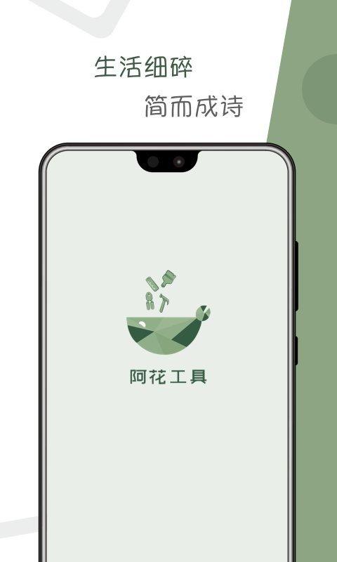 阿花工具