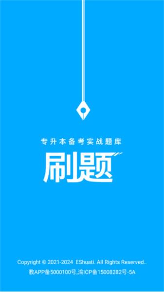 专升本刷题图片2