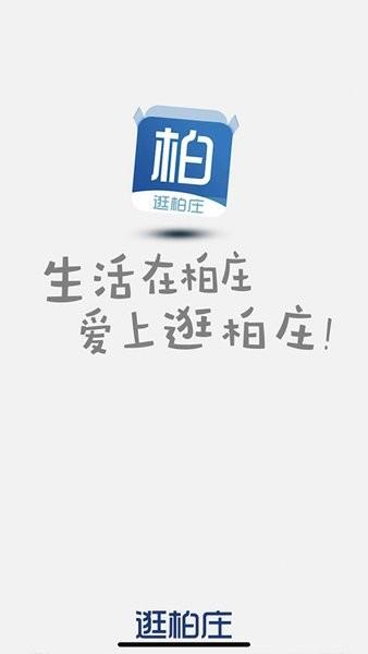 逛柏庄