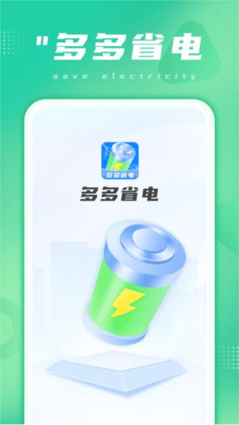 多多省电图片