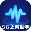 5G上网助手 安卓版v2.0.8