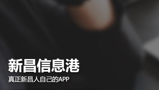 新昌信息港app图片1