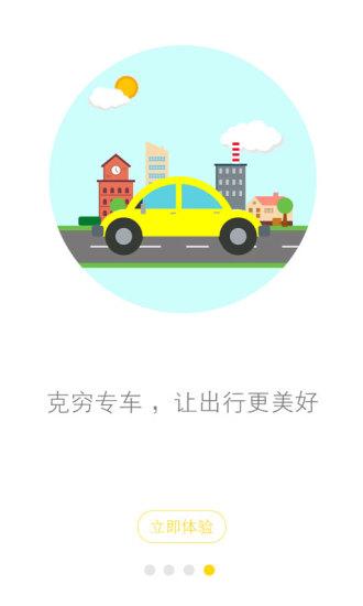 克穷专车APP