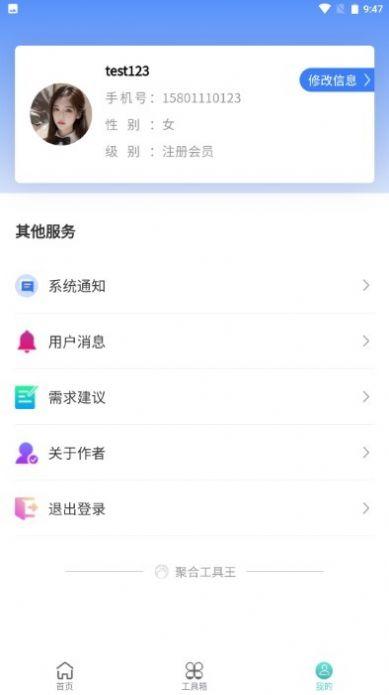 聚合工具王app手机版