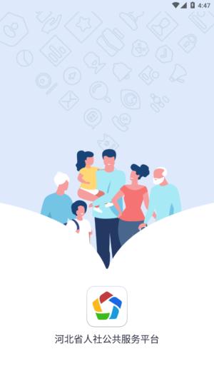 河北人社一体化公共服务平台