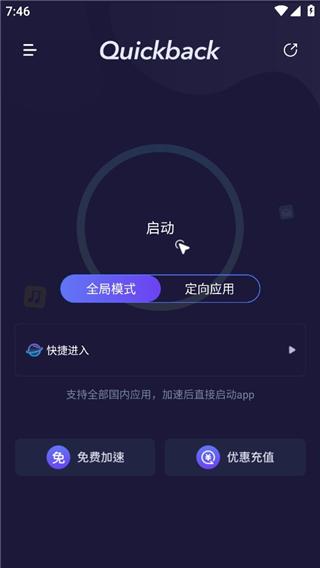 Quickback加速器图片4