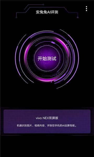 安兔兔AI评测图片2