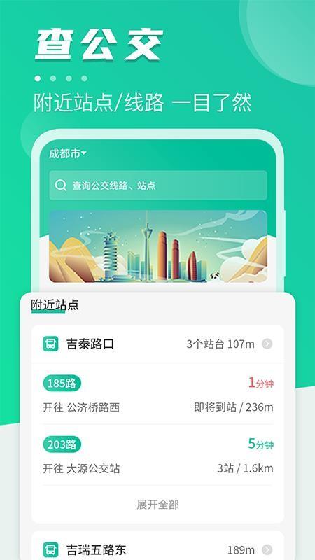 公交通手机版