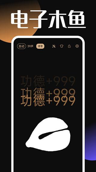 电子木鱼功德版图片1
