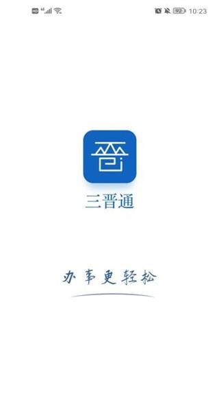三晋通图片1