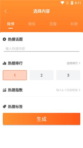 搞笑热搜生成器手机版