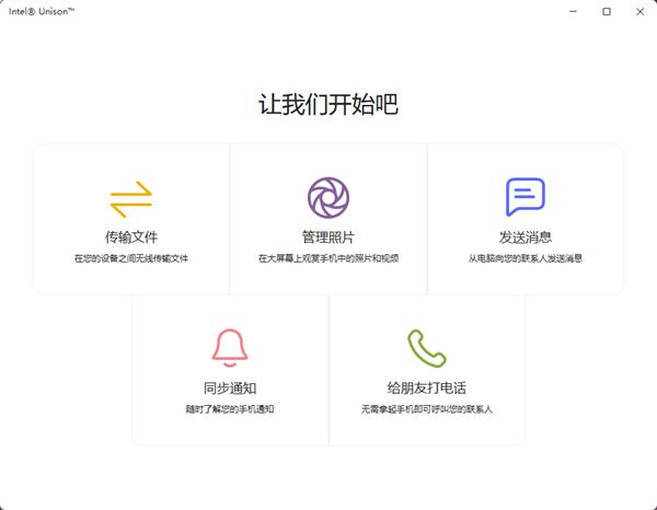 intel unison图6